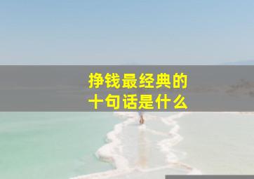 挣钱最经典的十句话是什么