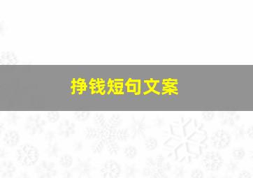 挣钱短句文案