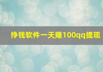 挣钱软件一天赚100qq提现