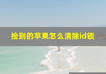 捡到的苹果怎么清除id锁