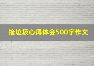 捡垃圾心得体会500字作文