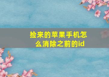 捡来的苹果手机怎么消除之前的id