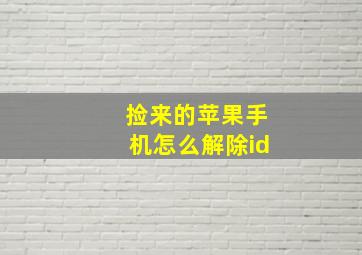 捡来的苹果手机怎么解除id