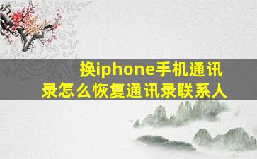 换iphone手机通讯录怎么恢复通讯录联系人