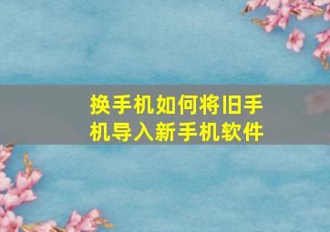 换手机如何将旧手机导入新手机软件