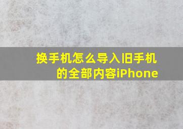 换手机怎么导入旧手机的全部内容iPhone