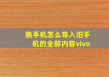 换手机怎么导入旧手机的全部内容vivo