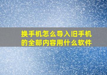 换手机怎么导入旧手机的全部内容用什么软件