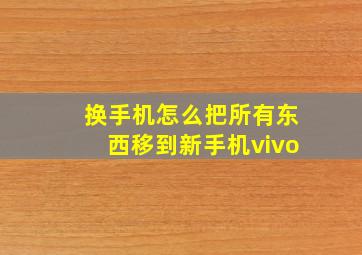 换手机怎么把所有东西移到新手机vivo