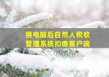 换电脑后自然人税收管理系统扣缴客户端