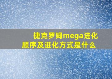 捷克罗姆mega进化顺序及进化方式是什么