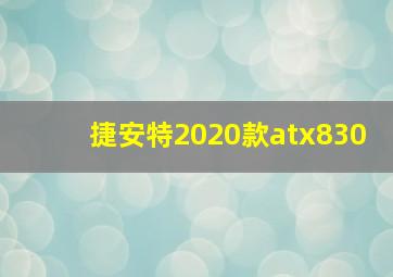 捷安特2020款atx830