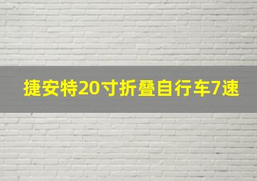 捷安特20寸折叠自行车7速