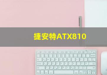 捷安特ATX810