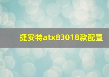 捷安特atx83018款配置