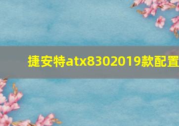 捷安特atx8302019款配置