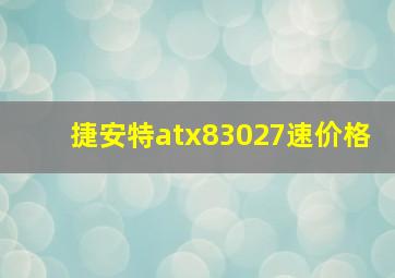 捷安特atx83027速价格