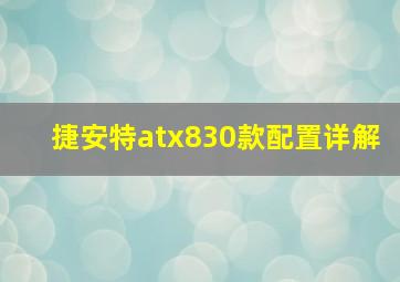 捷安特atx830款配置详解