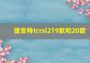 捷安特tcrsl219款和20款