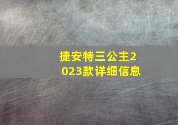 捷安特三公主2023款详细信息