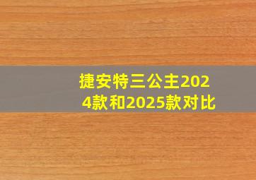 捷安特三公主2024款和2025款对比