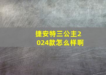 捷安特三公主2024款怎么样啊