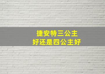 捷安特三公主好还是四公主好