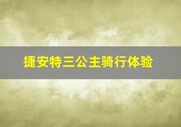 捷安特三公主骑行体验