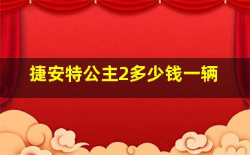 捷安特公主2多少钱一辆