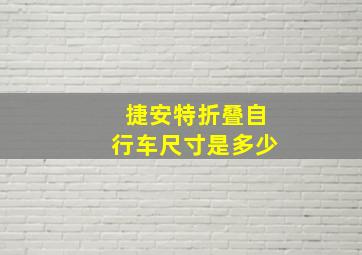 捷安特折叠自行车尺寸是多少