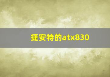 捷安特的atx830