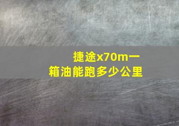 捷途x70m一箱油能跑多少公里