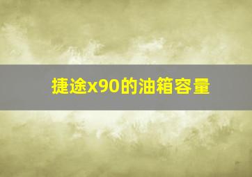 捷途x90的油箱容量