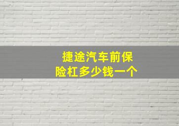 捷途汽车前保险杠多少钱一个