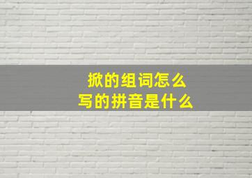 掀的组词怎么写的拼音是什么