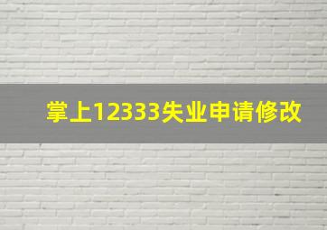 掌上12333失业申请修改