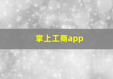 掌上工商app