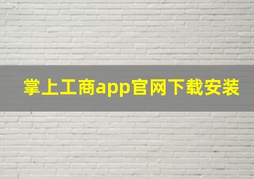 掌上工商app官网下载安装