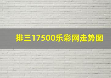 排三17500乐彩网走势图