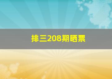 排三208期晒票