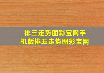 排三走势图彩宝网手机版排五走势图彩宝网