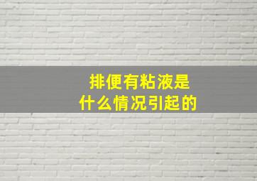 排便有粘液是什么情况引起的