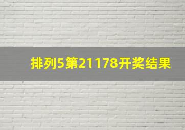 排列5第21178开奖结果