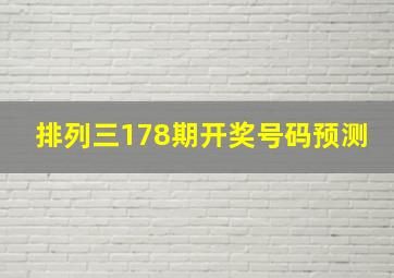 排列三178期开奖号码预测