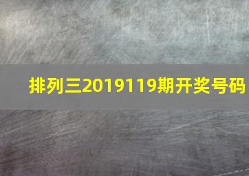 排列三2019119期开奖号码