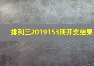 排列三2019153期开奖结果