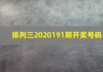 排列三2020191期开奖号码