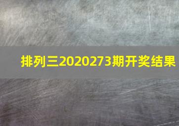 排列三2020273期开奖结果