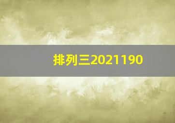 排列三2021190