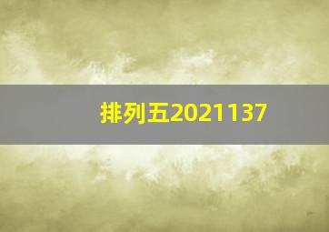 排列五2021137